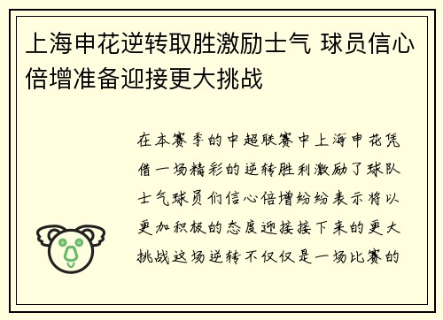 上海申花逆转取胜激励士气 球员信心倍增准备迎接更大挑战