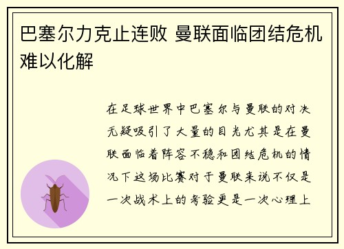 巴塞尔力克止连败 曼联面临团结危机难以化解