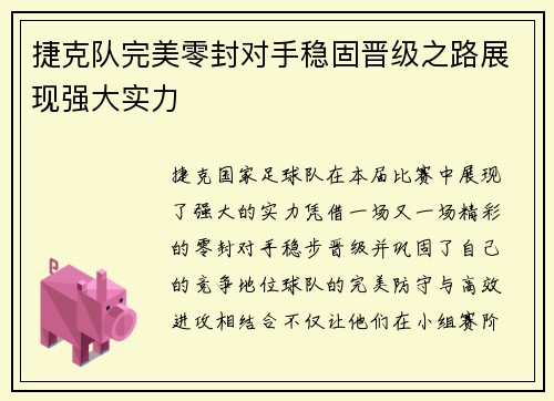 捷克队完美零封对手稳固晋级之路展现强大实力