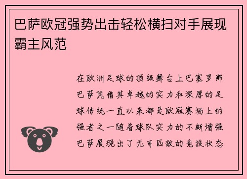 巴萨欧冠强势出击轻松横扫对手展现霸主风范