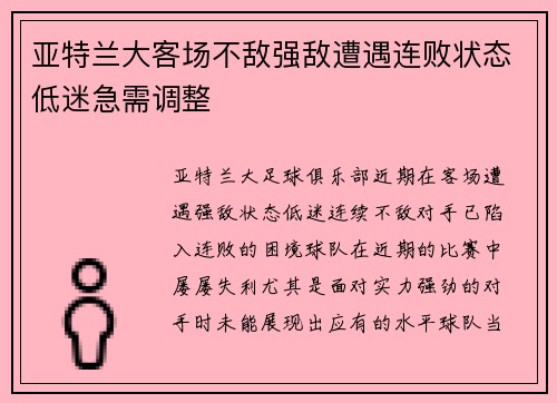 亚特兰大客场不敌强敌遭遇连败状态低迷急需调整