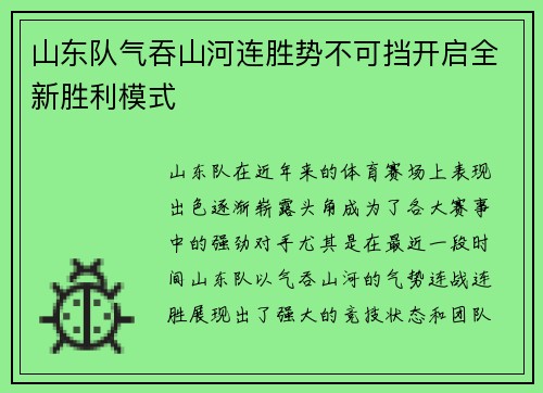 山东队气吞山河连胜势不可挡开启全新胜利模式