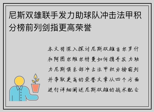 尼斯双雄联手发力助球队冲击法甲积分榜前列剑指更高荣誉