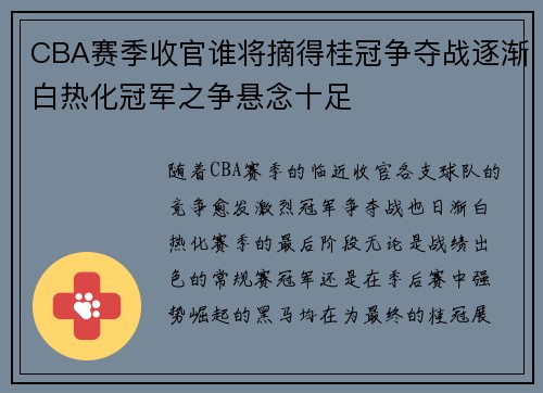 CBA赛季收官谁将摘得桂冠争夺战逐渐白热化冠军之争悬念十足