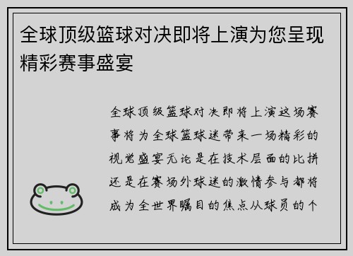 全球顶级篮球对决即将上演为您呈现精彩赛事盛宴