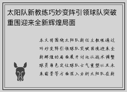 太阳队新教练巧妙变阵引领球队突破重围迎来全新辉煌局面