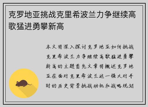 克罗地亚挑战克里希波兰力争继续高歌猛进勇攀新高