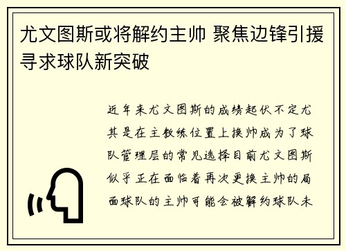 尤文图斯或将解约主帅 聚焦边锋引援寻求球队新突破
