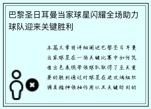 巴黎圣日耳曼当家球星闪耀全场助力球队迎来关键胜利