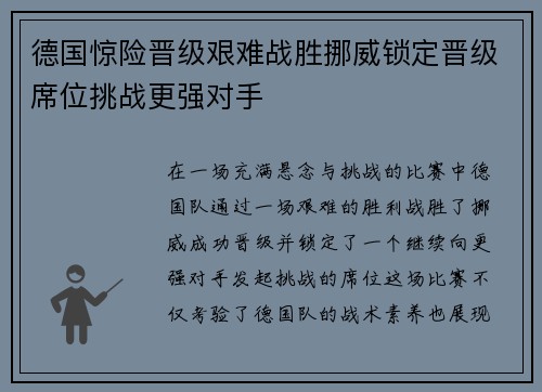 德国惊险晋级艰难战胜挪威锁定晋级席位挑战更强对手