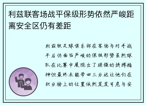 利兹联客场战平保级形势依然严峻距离安全区仍有差距