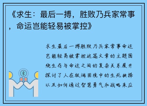 《求生：最后一搏，胜败乃兵家常事，命运岂能轻易被掌控》