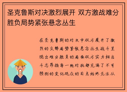 圣克鲁斯对决激烈展开 双方激战难分胜负局势紧张悬念丛生