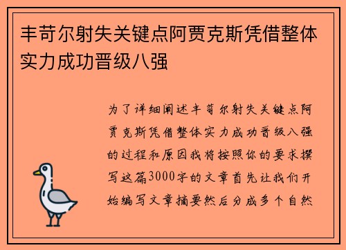 丰苛尔射失关键点阿贾克斯凭借整体实力成功晋级八强
