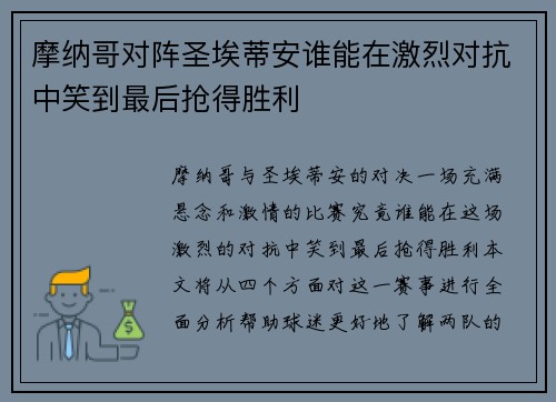 摩纳哥对阵圣埃蒂安谁能在激烈对抗中笑到最后抢得胜利