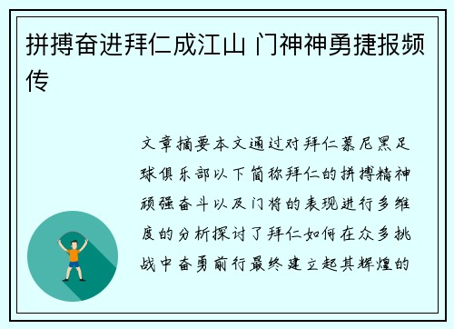 拼搏奋进拜仁成江山 门神神勇捷报频传