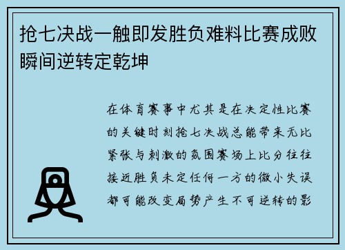 抢七决战一触即发胜负难料比赛成败瞬间逆转定乾坤