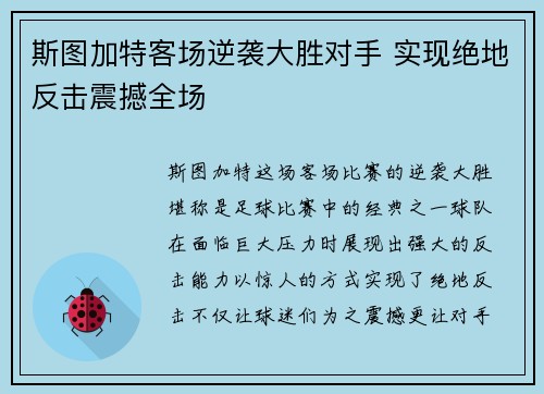 斯图加特客场逆袭大胜对手 实现绝地反击震撼全场