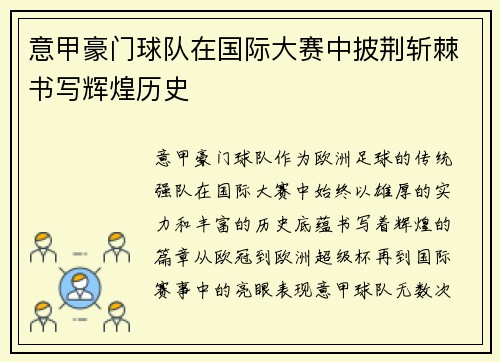 意甲豪门球队在国际大赛中披荆斩棘书写辉煌历史