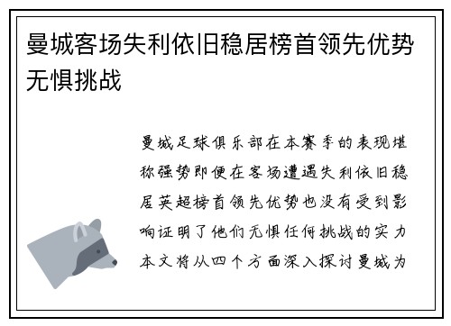 曼城客场失利依旧稳居榜首领先优势无惧挑战