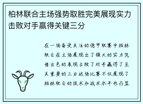 柏林联合主场强势取胜完美展现实力击败对手赢得关键三分