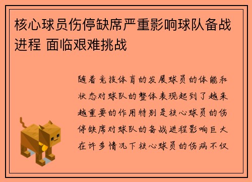 核心球员伤停缺席严重影响球队备战进程 面临艰难挑战