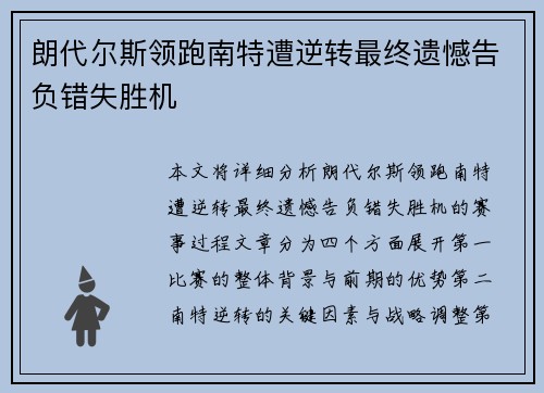 朗代尔斯领跑南特遭逆转最终遗憾告负错失胜机