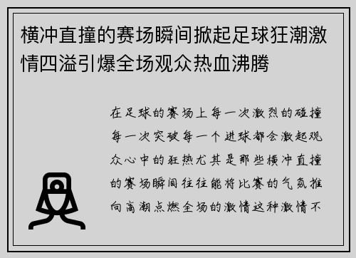横冲直撞的赛场瞬间掀起足球狂潮激情四溢引爆全场观众热血沸腾