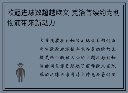 欧冠进球数超越欧文 克洛普续约为利物浦带来新动力