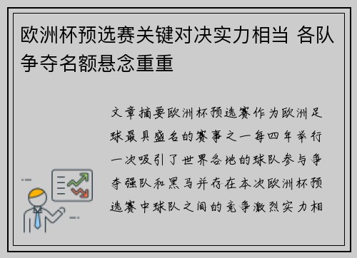欧洲杯预选赛关键对决实力相当 各队争夺名额悬念重重