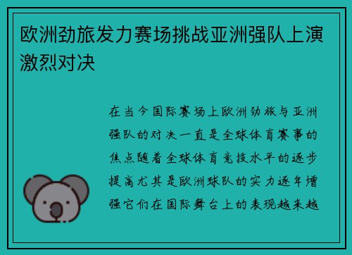 欧洲劲旅发力赛场挑战亚洲强队上演激烈对决