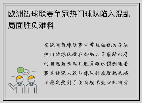 欧洲篮球联赛争冠热门球队陷入混乱局面胜负难料