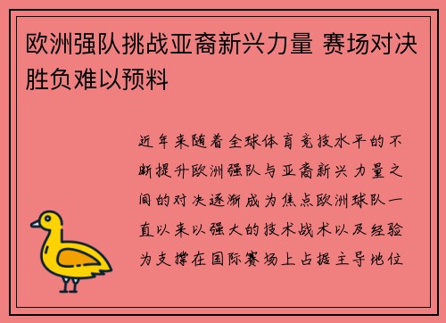 欧洲强队挑战亚裔新兴力量 赛场对决胜负难以预料