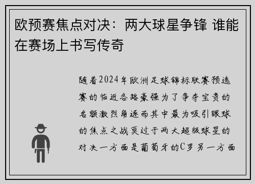 欧预赛焦点对决：两大球星争锋 谁能在赛场上书写传奇