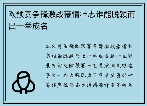欧预赛争锋激战豪情壮志谁能脱颖而出一举成名