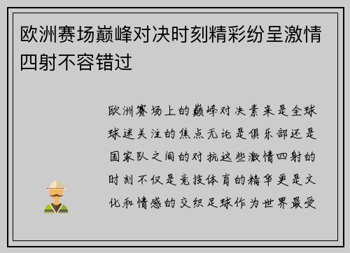 欧洲赛场巅峰对决时刻精彩纷呈激情四射不容错过