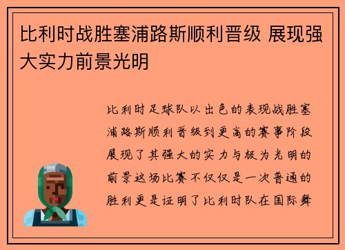 比利时战胜塞浦路斯顺利晋级 展现强大实力前景光明