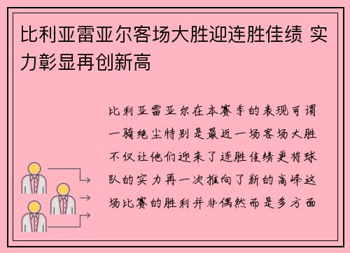 比利亚雷亚尔客场大胜迎连胜佳绩 实力彰显再创新高