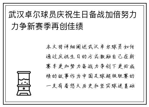 武汉卓尔球员庆祝生日备战加倍努力 力争新赛季再创佳绩