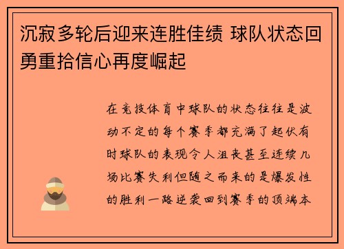 沉寂多轮后迎来连胜佳绩 球队状态回勇重拾信心再度崛起