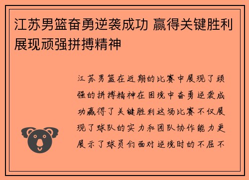 江苏男篮奋勇逆袭成功 赢得关键胜利展现顽强拼搏精神