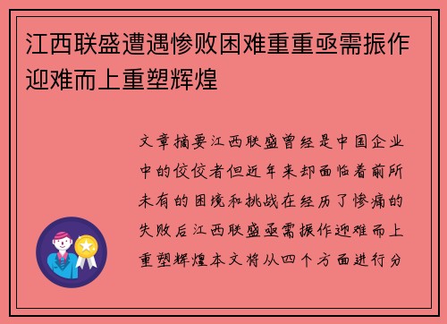 江西联盛遭遇惨败困难重重亟需振作迎难而上重塑辉煌