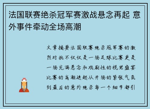 法国联赛绝杀冠军赛激战悬念再起 意外事件牵动全场高潮