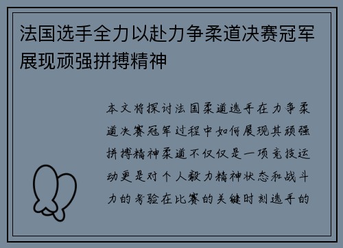 法国选手全力以赴力争柔道决赛冠军展现顽强拼搏精神