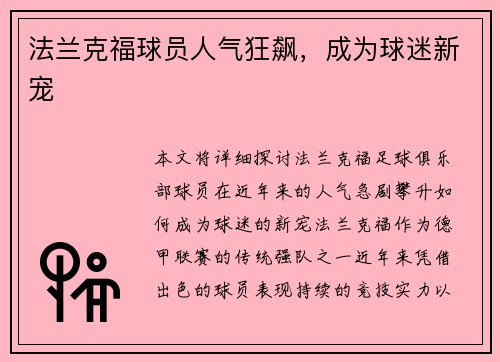 法兰克福球员人气狂飙，成为球迷新宠