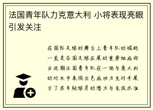 法国青年队力克意大利 小将表现亮眼引发关注