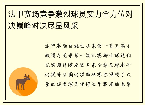 法甲赛场竞争激烈球员实力全方位对决巅峰对决尽显风采