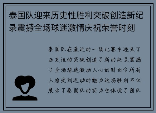 泰国队迎来历史性胜利突破创造新纪录震撼全场球迷激情庆祝荣誉时刻