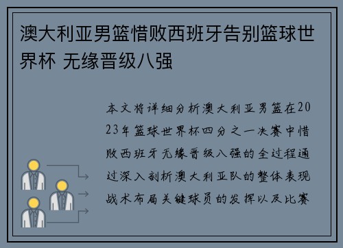 澳大利亚男篮惜败西班牙告别篮球世界杯 无缘晋级八强