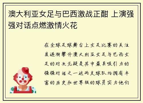 澳大利亚女足与巴西激战正酣 上演强强对话点燃激情火花